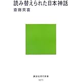読み替えられた日本神話 (講談社現代新書)