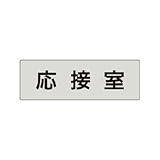 ユニット 室名表示板 RS4-61 応接室 片面表示 文字入れ (グレー)