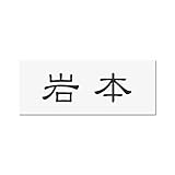 丸三タカギ 彫り込み済表札 アクリル APY1-W-1-1-岩本 【完成品】