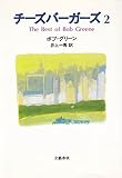 チーズバーガーズ 2: The Best of Bob Green