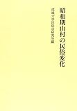 昭和期山村の民俗変化