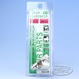 #012　蝶ナットホースジョイント1入　1/4