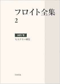 フロイト全集 2 15年 ヒステリー研究 フロイト Freud Sigmund 伸太郎 芝 本 通販 Amazon