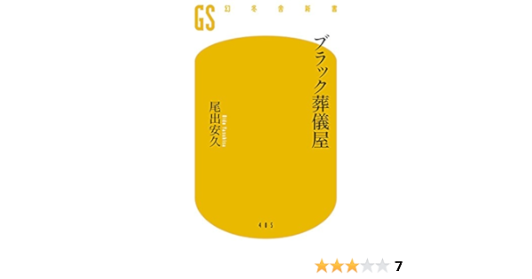 ブラック葬儀屋 幻冬舎新書 尾出安久 暮らし 健康 子育て Kindleストア Amazon