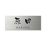 丸三タカギ ネームプレート 彫り込み済表札 ドライエッチング MPY-S-7-3-原田 彫り込み名字: 原田 【完成品】