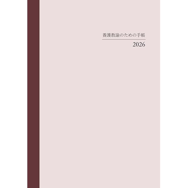 養護教諭1年目の教科書: 養護教諭1年目が知っておきたい基本と心が軽く