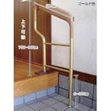 シクロケア エラスト手摺上がり框用 ゴールド 3018