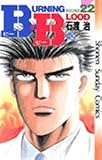 B.B(ビー・ビー) (22) (少年サンデーコミックス)
