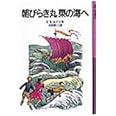 朝びらき丸東の海へ―ナルニア国ものがたり〈3〉 (岩波少年文庫)