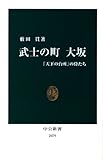 武士の町大坂―「天下の台所」の侍たち