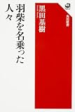 羽柴を名乗った人々 (角川選書 578)