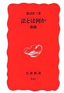 Amazon.co.jp: 日本人の法意識 (岩波新書 青版A-43) : 川島 武宜: 本