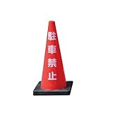 Dコーン　駐車禁止　DCR-1 (4個) ※1個から購入できます。