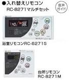 ノーリツ ガス給湯器 リモコン 【RC-8271マルチセット】 入れ替えリモコン