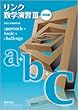 リンク数学演習3 受験編 approach + basic + challeng