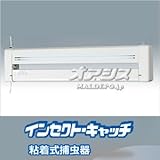 屋内用粘着式捕虫器 SIC20200 鋼板製 ランプカバー付