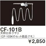 INAX イナックス LIXIL・リクシル トイレ ハイタンクパーツ ハイタンク用引き手 CF-101B