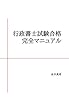行政書士試験合格完全マニュアル