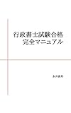 行政書士試験合格完全マニュアル