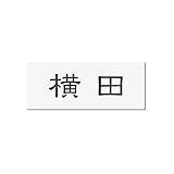 丸三タカギ 彫り込み済表札 アクリル APA1-W-1-1-横田 【完成品】