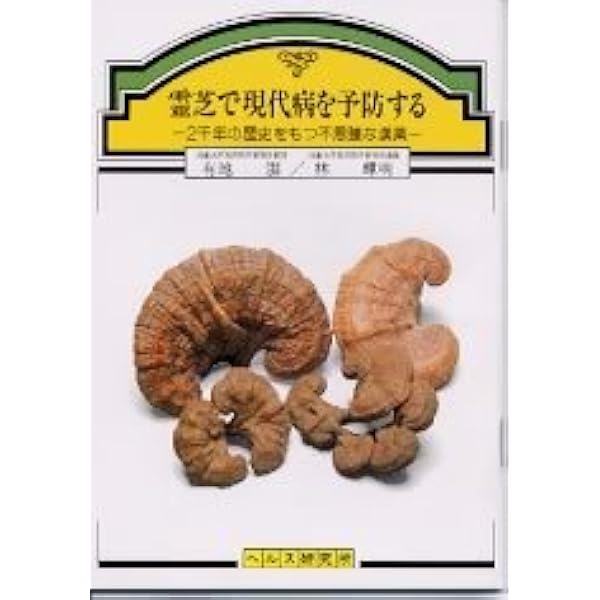 漢方薬の王様 現代の難病に霊芝が効く~ガン、アレルギー、肝臓病等に朗報 (ふるさと文庫) 久保 道徳 漢方薬の王様 現代の難病に霊芝が効く~ガン、アレルギー、肝臓病
