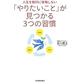 「やりたいこと」が見つかる3つの習慣