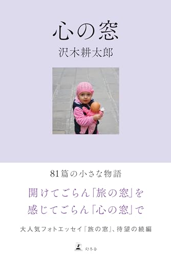 沢木耕太郎:心の窓