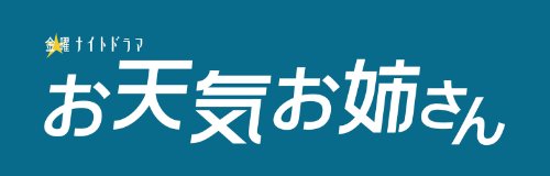 お天気お姉さん DVD-BOX | 大倉忠義 | オリコンニュース（ORICON NEWS）