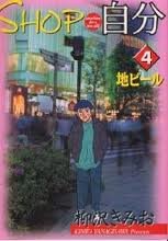 『SHOP自分』4巻