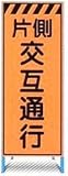オレンジ高輝度反射工事用看板　片側交互通行