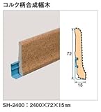 東亜コルク topacork スピード施行コルクフローリング用 コルク柄合成幅木 (72×2400×15mm) SH-2400 1本