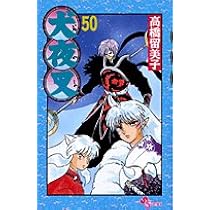 犬夜叉 (46) (少年サンデーコミックス) | 高橋 留美子 |本 | 通販 | Amazon