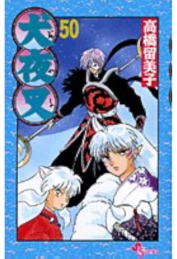 m*9様 犬夜叉 高橋留美子 録音台本 少年サンデー 小学館 戦国時代 漫画 ア 犬夜叉 (49) (少年サンデーコミックス) | 高橋 留美子 |本 | 通販 | Amazon