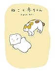 ねこと赤ちゃん