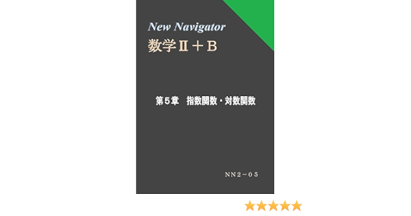 Amazon Co Jp New Navigator 数学 ｂ 第５章 指数関数 対数関数 高校数学参考書 Ebook 潮田 康夫 本