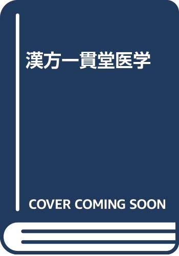 漢方一貫堂医学 漢方一貫堂医学