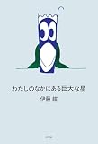 わたしのなかにある巨大な星 (一般書)