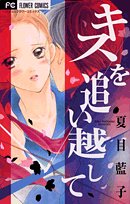 『キスを追い越して』