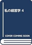 私の経営学 4