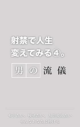 射禁で人生変えてみる４ オナ禁越えの効果 男の美容と健康をアップデートさせる 射禁で人生変えてみる 進化系男子２ ０ ノンフィクション 伝記 Kindleストア Amazon