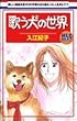 歌う犬の世界 (花とゆめCOMICS)