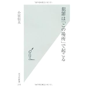 犯罪は「この場所」で起こる (光文社新書)