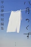 八月のくず 平山夢明短編集