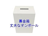 代金引換対応 募金箱　白無地　５個セット　丈夫で便利な1.5ｍｍホワイトダンボール