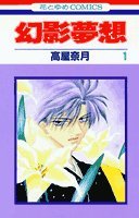 『幻影夢想』