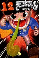 『まことちゃん』12巻