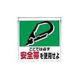 UNIT（ユニット）墜落防止開口部標識【安全帯を使用せよ】　341-01