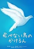 飛べない鳥のかけるん