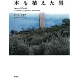 木を植えた男　南仏オート＝プロヴァンスの人と自然