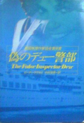 偽のデュー警部 (1983年) (ハヤカワ・ミステリ文庫)